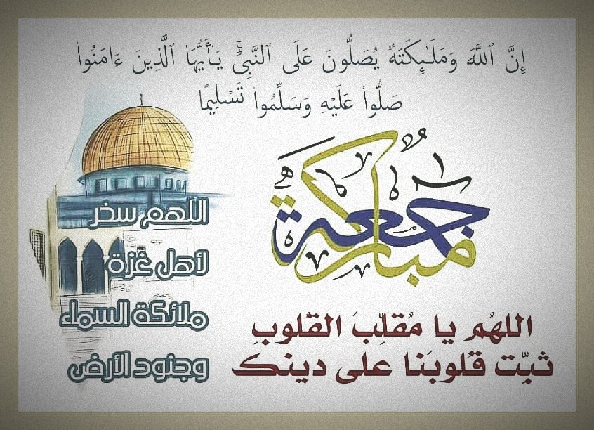 جمعة مباركة على الجميع