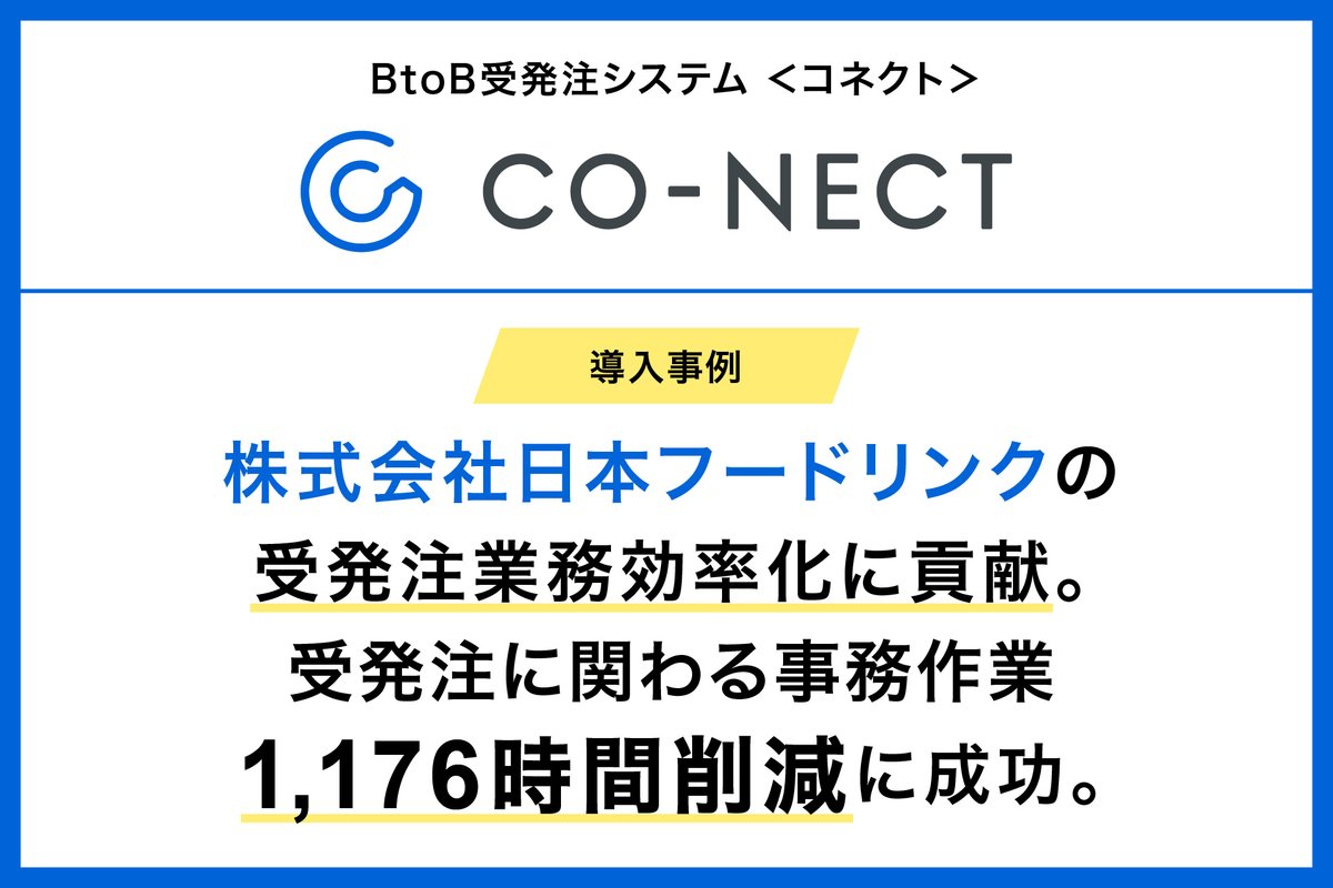conct_'s tweet photo. 株式会社日本フードリンク様のBtoB受発注システムCO-NECT導入事例を公開しました。
✔️受発注に関わる事務作業を1,176時間削減できた
✔️ペーパーレスを実現できた
✔️入力ミスがなくなった
との喜びのお声をいただきました！
https://t.co/JSPHgHuDPm https://t.co/u9owX5H60n