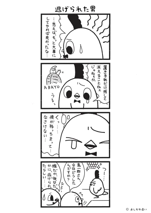 逃げられた男
#漫画が読めるハッシュタグ
#涙 

LINEスタンプ『毎日使える!「鳥さん。」スタンプ』絶賛発売中🐓🥚
https://t.co/B0qvFJON63 