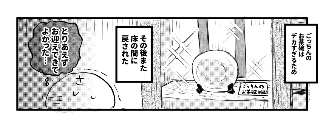 https://t.co/fey5M8cHNz
この漫画の続き!ごっちんをお迎えできたよ編!
記憶違いによりごっちんのお茶碗が数倍のデカさになってます! 