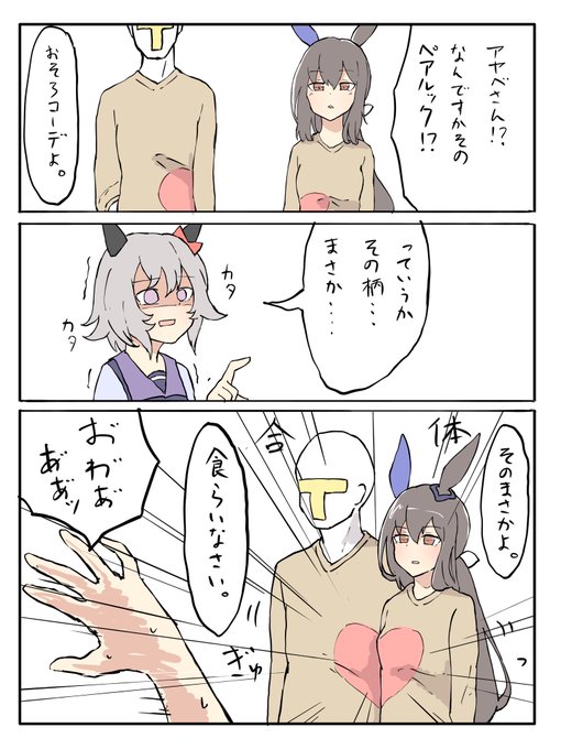 バカップルなアヤベさん 