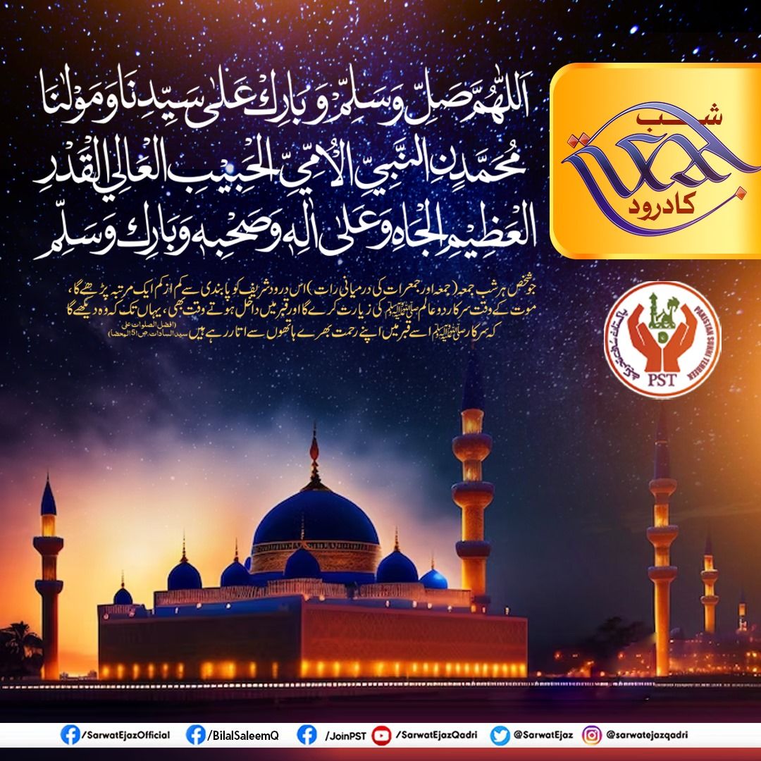 شب جمعہ کا درود!💙💫
#ShabeJummah #Jummah #JummaMubarak #JummayKaDin #JoinPST #SarwatEjazQadri #PST #PakistanSunniTehreek #QadriForChange #PSTPakistan #SunniTehreek #News #BreakingNews #Pakistan #Pakistani #PSTMovement #JusticeForAll #UnityInDiversity #PSTForPakistan
