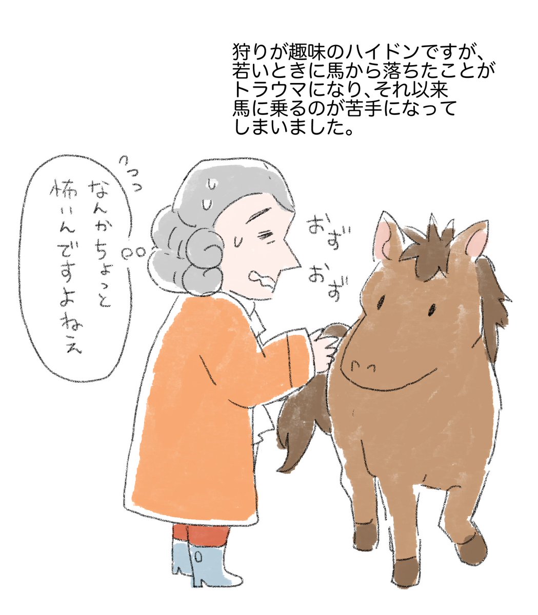 馬がこわいハイドン