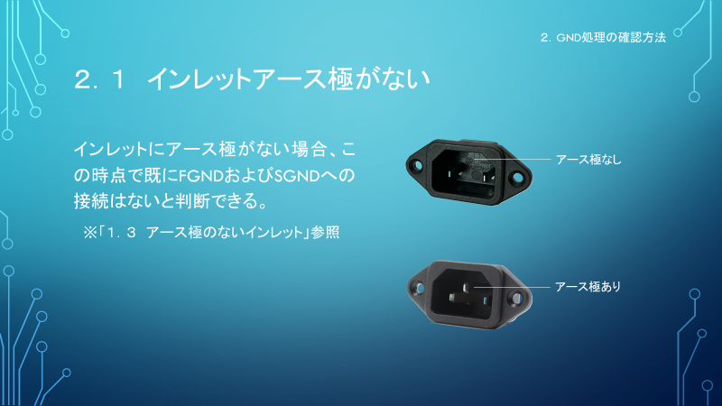 toki97804203's tweet photo. ジョンがる隊長「NEWS」🚀
「アースループの回避」
 ２．１　インレットアース極がない
まずは視覚的に判断できるインレットの外観から確認❗️
※ブックマーク登録はツリーTOPで🙏✨

#アースループ #仮想アース #インレット #シグナルGND #フレームGND #テスター #2pin #3pin https://t.co/UHCO6txlor