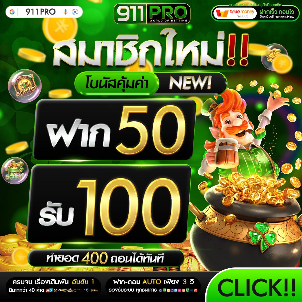 Wairoon2499's tweet photo. 🔴911PRO 
โปรสมาชิกใหม่✨
🔥ฝาก 50 รับ 100 💥
🔥ทำยอด 400 ถอนได้ 350.-
▶️เล่นได้ทุกอย่าง สลอต คาสิโน

#โปรทุนน้อย 19 รับ 100💥
♻️ทำยอด 300 ถอนได้ 100 

กดรับโปรก่อนฝาก (ระบบAuto) 
📝สมัคร👉 : https://t.co/Q3JvKcERsB
แอดมิน Line:@911pro

#เครดิตฟรี50 #วัยรุ่นทุนน้อย #สล็อตทุนน้อย https://t.co/jLvc68q7Yb