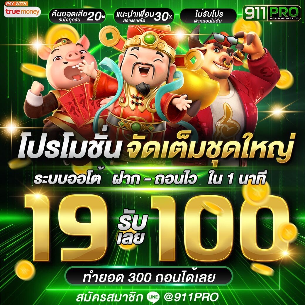 Wairoon2499's tweet photo. 🔴911PRO 
โปรสมาชิกใหม่✨
🔥ฝาก 50 รับ 100 💥
🔥ทำยอด 400 ถอนได้ 350.-
▶️เล่นได้ทุกอย่าง สลอต คาสิโน

#โปรทุนน้อย 19 รับ 100💥
♻️ทำยอด 300 ถอนได้ 100 

กดรับโปรก่อนฝาก (ระบบAuto) 
📝สมัคร👉 : https://t.co/Q3JvKcERsB
แอดมิน Line:@911pro

#เครดิตฟรี50 #วัยรุ่นทุนน้อย #สล็อตทุนน้อย https://t.co/jLvc68q7Yb