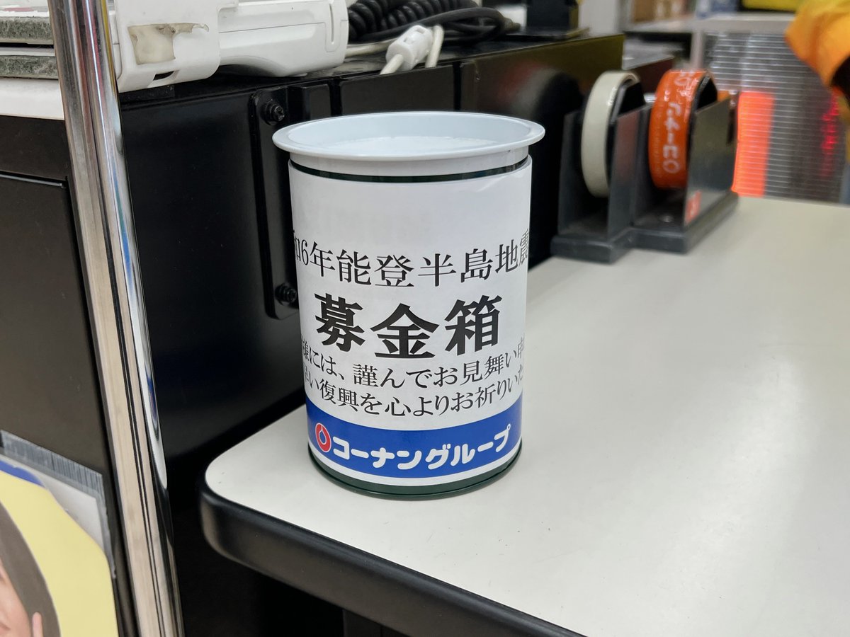 令和6年能登半島地震の募金に関するリマインドです✓ 店頭では写真の