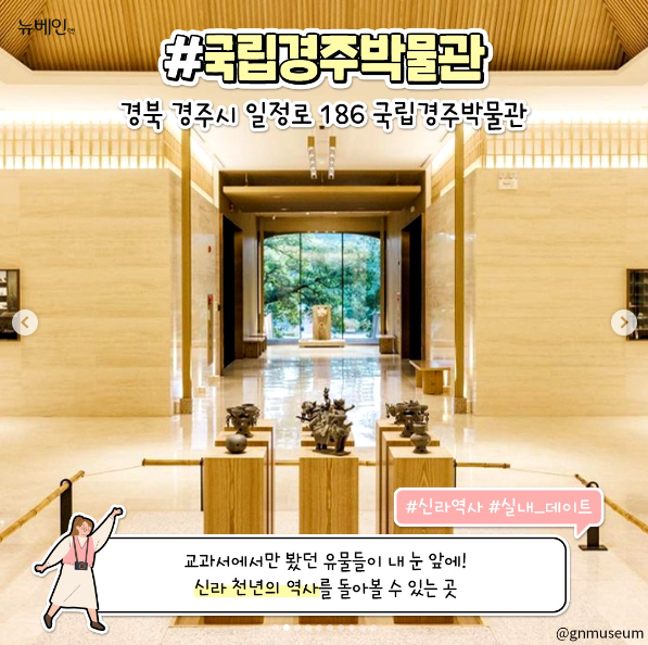hhjin30's tweet photo. 경주 뚜벅이 여행지 모음 (1)

#국립경주박물관
경북 경주시 일정로 186 국립경주박물관
교과서에서만 봤던 유물들이 내눈앞에!
신라 천년의 역사를 돌아볼 수 있는 곳

[출처] 뉴베인 인스타그램
https://t.co/K8Lwp1OOaN
#뉴베인 #정맥순환장애 #경주 #뚜벅이 #국립경주박물관 #대원제약 https://t.co/Q52lvxFDl0
