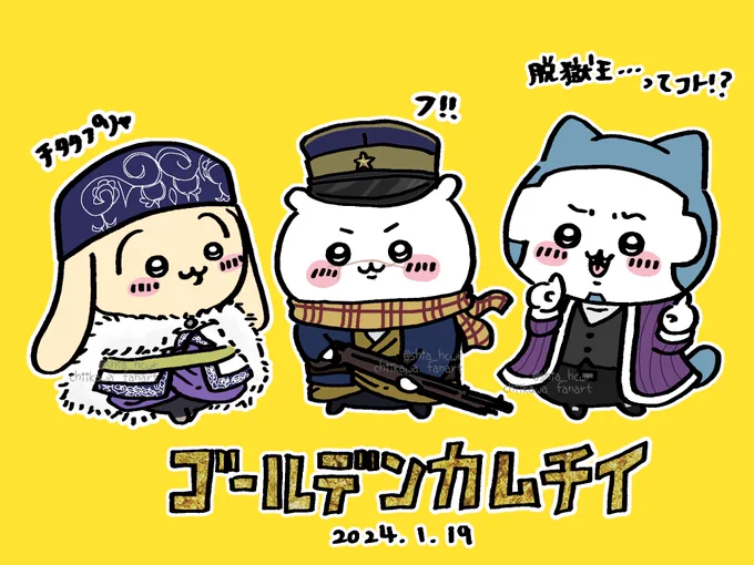ゴールデンカムチイ 