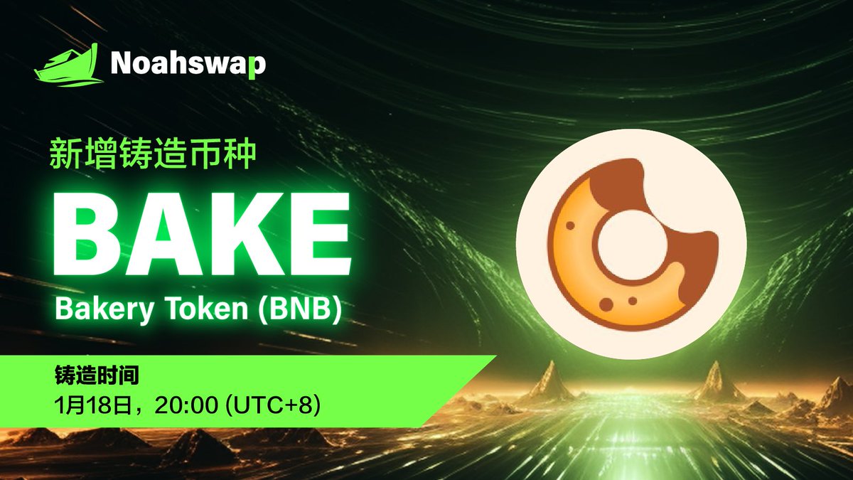 🪙新增铸造币种🪙
<a href="/bakery_swap/">BakerySwap</a> 的代币：$BAKE (BNB) 现已在Noahswap.io开放铸造！

🎁铸币者可在Noahswap将 $BAKE (BNB) + $USDT 一同铸造成 $NUSD，最高可享受 3 倍回报！