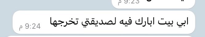 NbSM__'s tweet photo. طلب بيت تَخرُّج .. https://t.co/2GfPRbjokF
