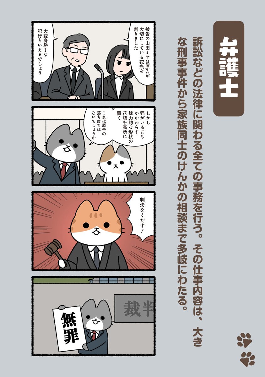 #ぱんだにあ 先生の『#ねこのおしごと』。 第80回は「#弁護士」です。 https://is.gd/8unBYN