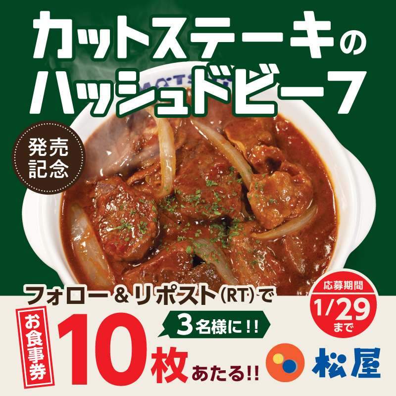 matsuya_foods's tweet photo. 『カットステーキのハッシュドビーフ』発売記念‼️
『松屋のお食事券10枚』が抽選で3名様に当たる🤩フォロー&amp;リポスト（RT）キャンペーン開催🎉
⭐️応募方法⭐️
1️⃣@matsuya_foodsをフォロー
2️⃣この投稿をリポスト（RT）
締切は2024年1月29日（月）
#食べればわかるさ