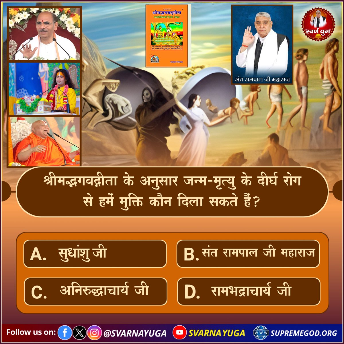 #PollOfTheDay|| श्रीमद्भगवद्गीता के अनुसार जन्म - मृत्यु के दीर्घ रोग जन्म-मृत्यु से हमें मुक्ति कौन दिला सकते हैं?
#सत_भक्ति_संदेश़

A. सुधांशु जी
B. संत रामपाल जी महाराज
C. अनिरुद्धाचार्य जी
D. रामभद्राचार्य जी

अपना उत्तर हमें कमेंट बॉक्स में दें?