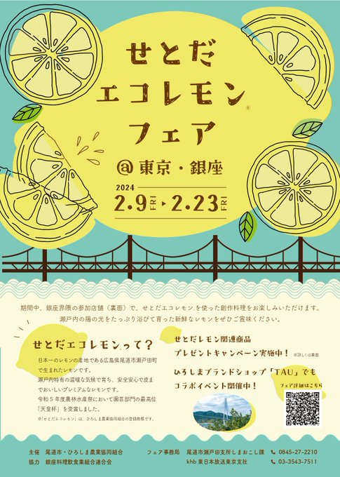 The SETODA ECO LEMON FAIR will be held in Tokyo from 9-23 February. Visitors can enjoy lemon related foods at 24 stores in Ginza. There will also be special exhibits and displays at TAU shops from until 11th Feb. Don't miss!→city.onomichi.hiroshima.jp/soshiki/44/701… #onomichi #setoda #lemon