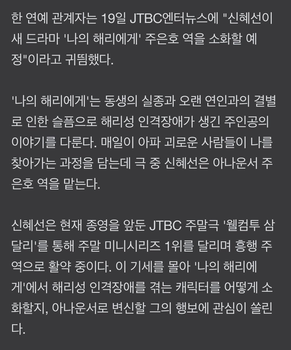 [단독] '삼달리' 흥행 주역 신혜선 차기작 '나의 해리에게'

동생의 실종과 오랜 연인과의 결별로 인한 슬픔으로 해리성 인격장애가 생긴 주인공의 이야기
매일이 아파 괴로운 사람들이 나를 찾아가는 과정을 담는데 극 중 신혜선은 아나운서 주은호 역을 맡는다. 

미친 차기작🥹