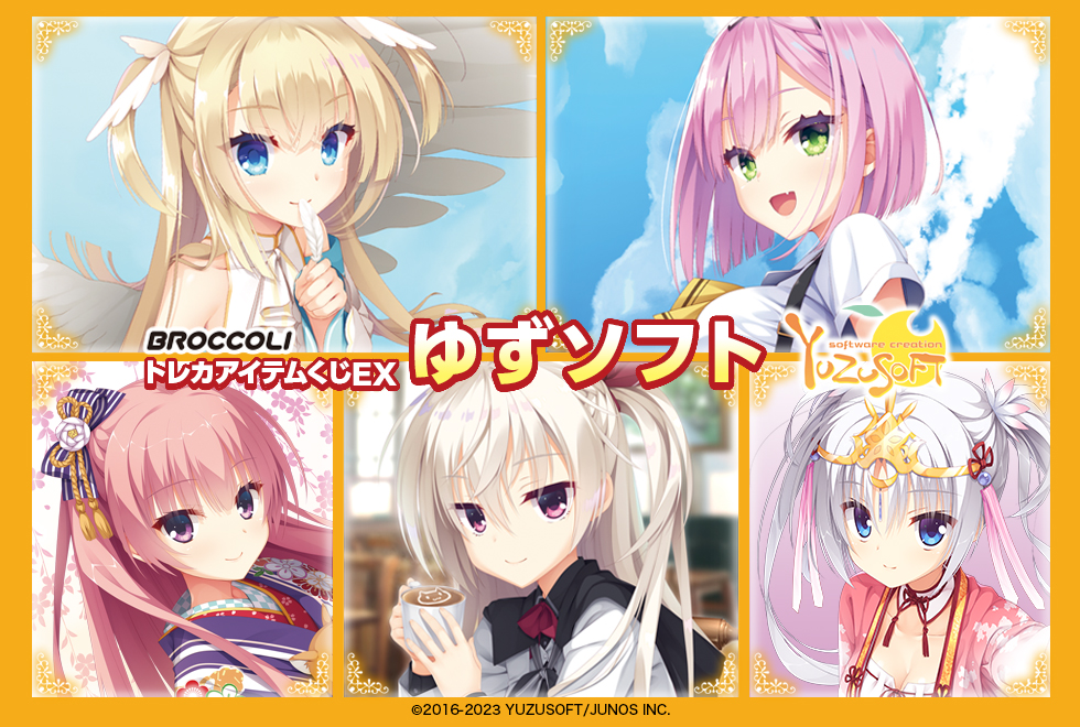 ゆずソフトくじ まとめ ブロッコリートレカアイテムくじ公式 on X: