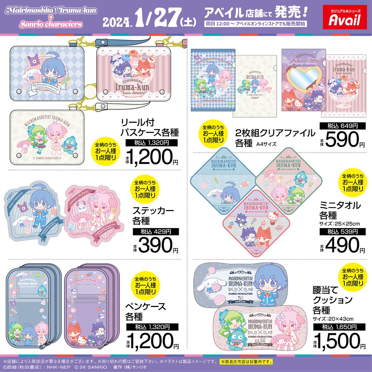 1/27（土）#アベイル に「#魔入りました入間くん 」とサンリオ 