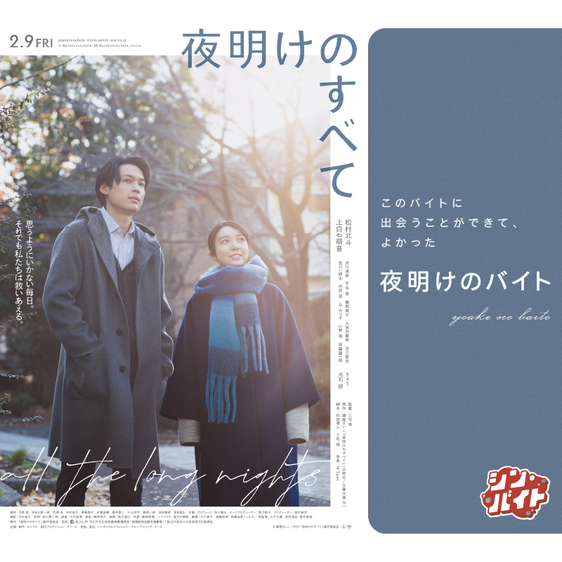 arubaito_next's tweet photo. #松村北斗 #上白石萌音 主演の映画🌅『#夜明けのすべて』🌃× #シン・バイト 2名募集

／
✨2.10(土)公開記念舞台挨拶にてイベント運営のお手伝い #三宅唱監督 へインタビュー体験⁉
＼

✓報酬5万円
✓オリジナルグッズ🎁

💡応募方法
1⃣@arubaito_nextをフォロー&amp;投稿をリポスト
2⃣詳細リンクから応募