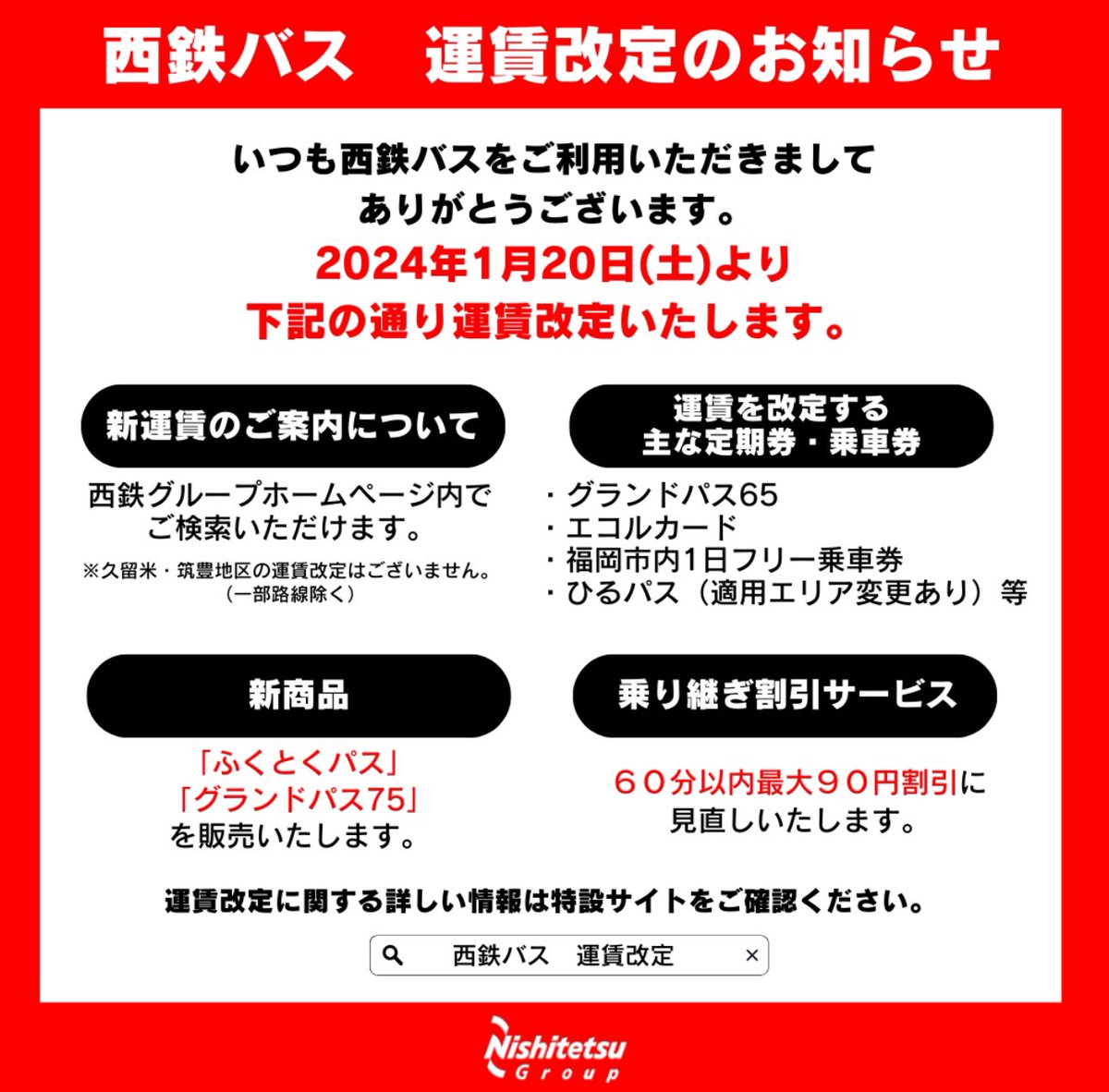 日頃より西鉄バスをご利用いただきまして、誠にありがとうございます