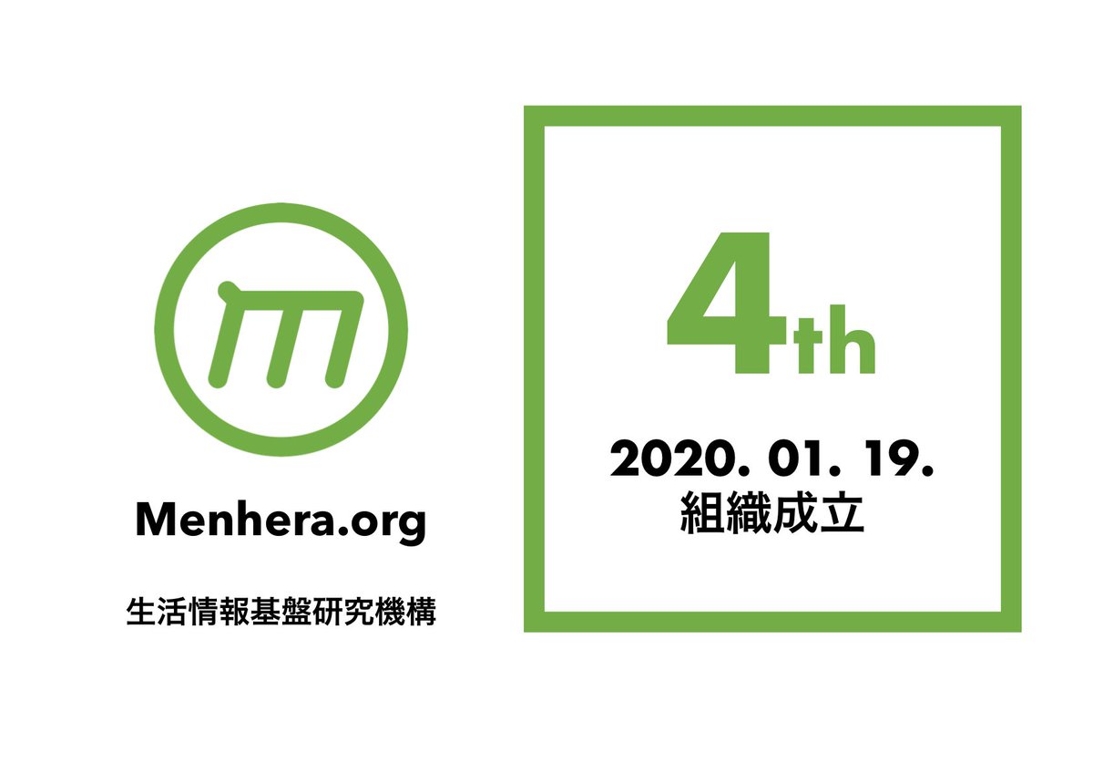 vericava's tweet photo. 生活情報基盤研究機構 #MenheraOrg 今日は組織成立4周年です。そろそろロゴとかも変わります。法人化からも 24 日で1周年です。 https://t.co/OEyAEqPU9C