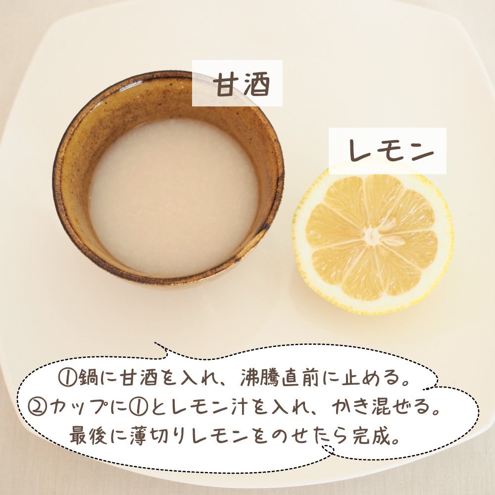 ほてり、肌や頭皮がカサカサ、細毛、イライラ、眠りが浅い方ならコレ！『酸甘化陰』といって「酸味」と「甘味」を組み合わせると体を潤します。つまり、”甘酸っぱい”は潤いチャージのサイン。甘酒を温めてレモン汁をいれるだけ🍋#甘酒の日　だだし、