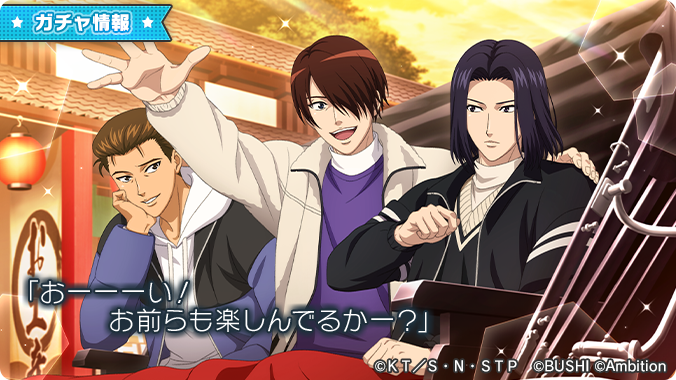 🎾#テニラビ🎾 ✨「Best team！～3校合同練習編～ 限定復刻ガチャ