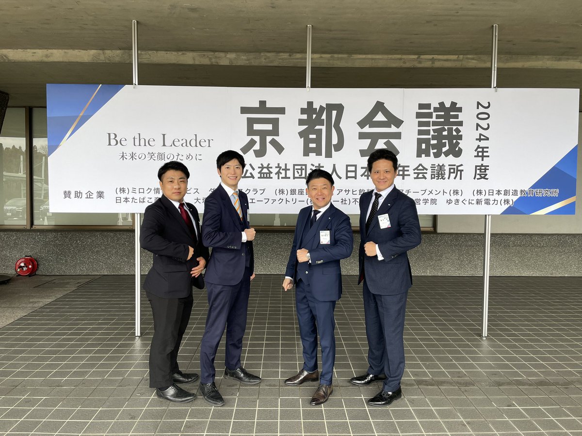 京都会議２日目スタートしました！ 昨年度、全国大会の議長委員長の佐藤君、東京青年会議所の角君と朝からテンション高めでした！ 本日も1日フル活動です！  #品川 #品川区委員会 #東京青年会議所 #青年会議所 #京都会議 #明るい豊かな社会の実現 #社会貢献 #先駆ける ...