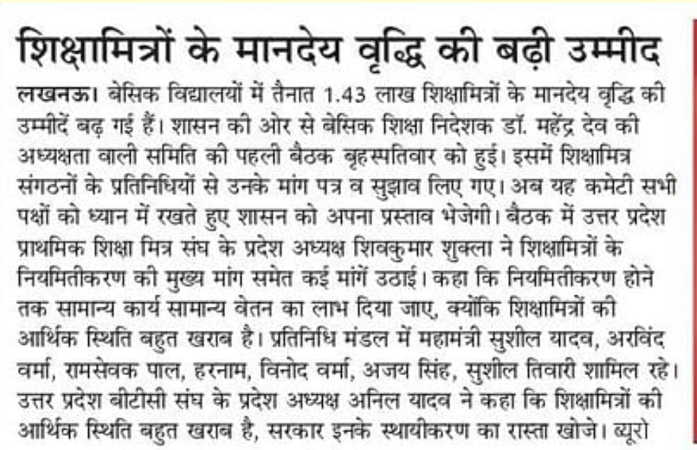 मीडिया रिपोर्ट:- 18/01/2024 की मीटिंग से शिक्षामित्रों के मानदेय वृद्धि की बढी उम्मीद 
इन्हीं आश्वासनों के पूरा होने के इंतजार मे हजारों शिक्षामित्र दिवंगत हो गये थोडा समय और बचा है नौकरी मे शायद प्रभु राम कृपा करदे <a href="/myogiadityanath/">Yogi Adityanath</a> <a href="/AmarUjalaNews/">Amar Ujala</a> <a href="/rajendradev6/">Rajendra Dev ! राजेन्द्र देव</a> <a href="/UPTakOfficial/">UP Tak</a>