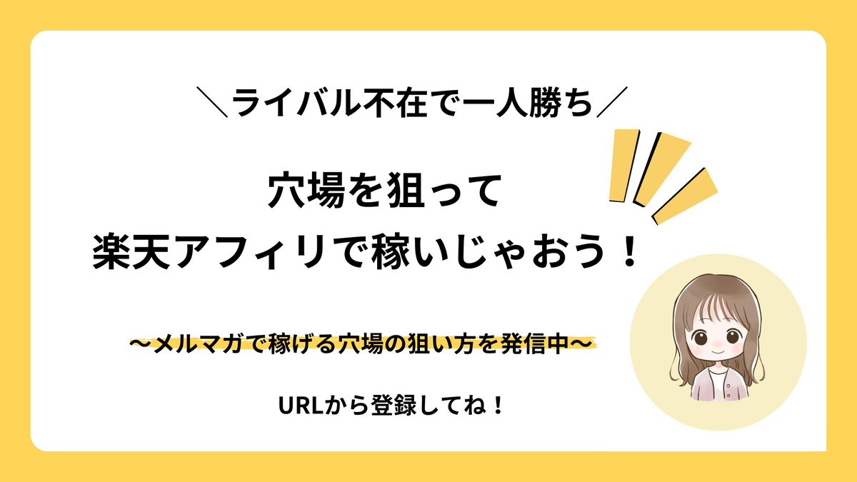 ✅上位表示されない
✅アクセスが集まらない
✅何を書いたらいいかわからない
✅資産になる記事を書きたい

そんな人は楽天アフィリがおすすめ✨

穴場を狙えば簡単に上位表示できちゃう🥰

新ドメインでも稼げるよ😍

穴場を狙って楽天アフィリで稼ぐ方法を発信中（無料）
↓
hinatabiyori.com/tdk/index.php/…