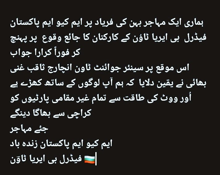 ShahbazMuhajir's tweet photo. ہماری ایک مہاجر بہن کی فریاد پر ایم کیو ایم پاکستان فیڈرل  بی ایریا ٹاوُن کے کارکنان کا جائع وقوع  پر پہنچ کر فوراً کرارا جواب 
جئے مہاجر 
ایم کیو ایم پاکستان زندہ باد
فیڈرل بی ایریا ٹاوؔن 🇧🇬
@Conv_KMS
@AnisMQM
@KamalMQM @saqibmuhajir @MQMPKOfficial https://t.co/cJH9OjXENv
