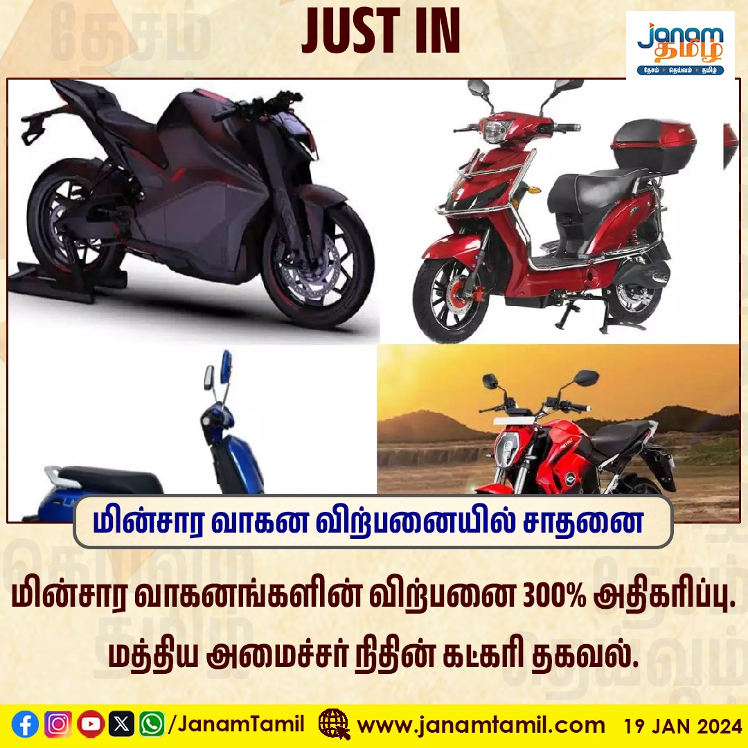 TamilJanamNews's tweet photo. மின்சார வாகன விற்பனையில் சாதனை
#electicvehicle #india #janamtamil https://t.co/KEp2VcgX68
