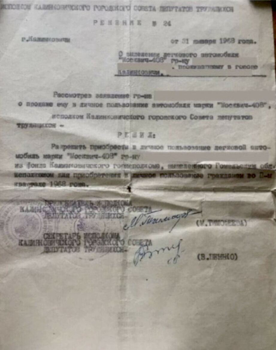 Как покупались и продавались авто в СССР 

Чтобы купить машину в СССР нужно было не только отстоять очередь 5-15 лет. Нужно было получить решение райисполкома, которым разрешалось приобрести авто. 
Само собой, такие бумаги не выдавались просто так. 

t.me/medved01/654