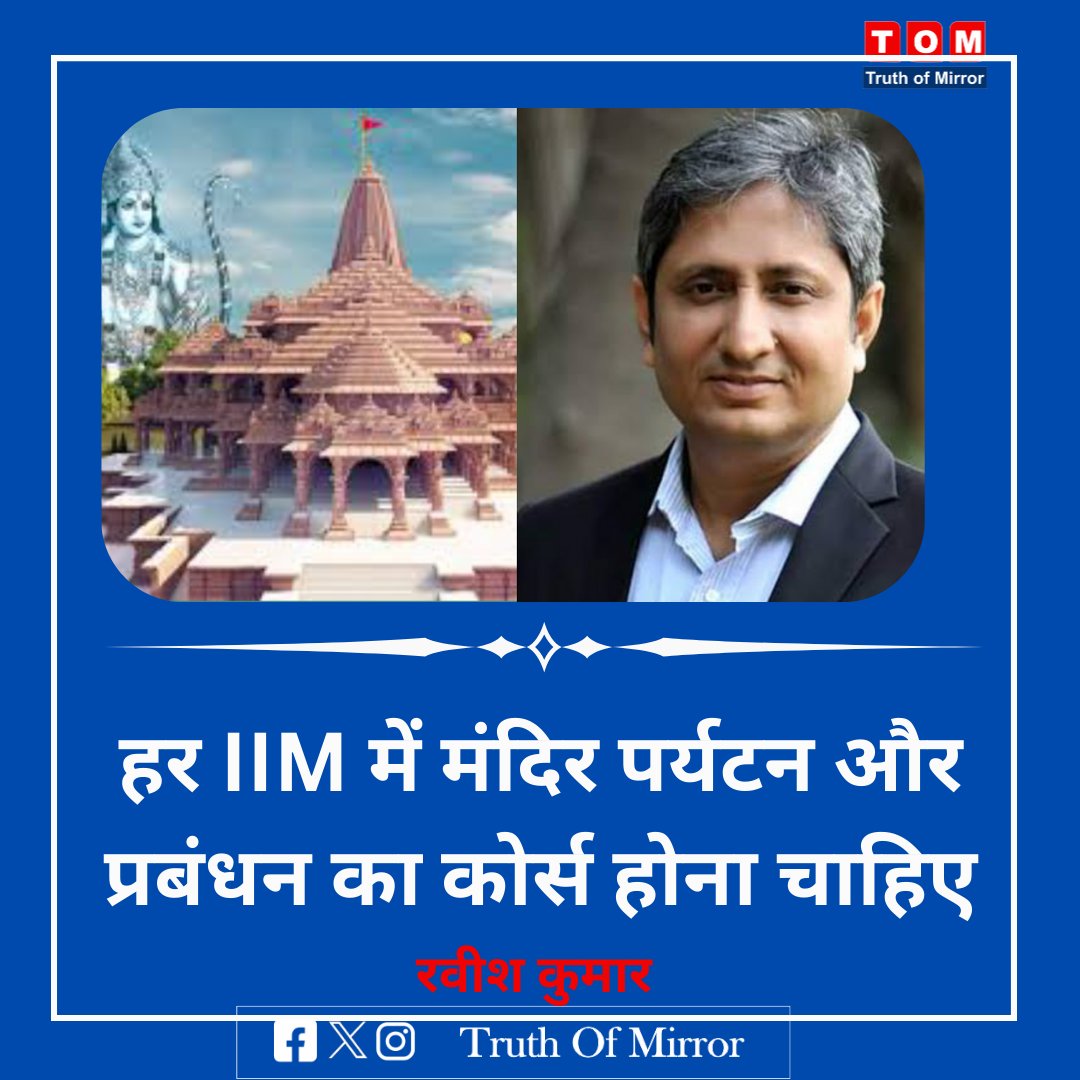 Truth_of_Mirror's tweet photo. रवीश कुमार ने राम मंदिर पर टिप्पणी करते हुए कहा है कि,हर IIM में मंदिर पर्यटन और प्रबंधन का कोर्स होना चाहिए। @ravishndtv 
#RamMandir #AyodhaRamMandir #PranaPratishta #IIM #ravishkumar https://t.co/UbsTSVRDJ9