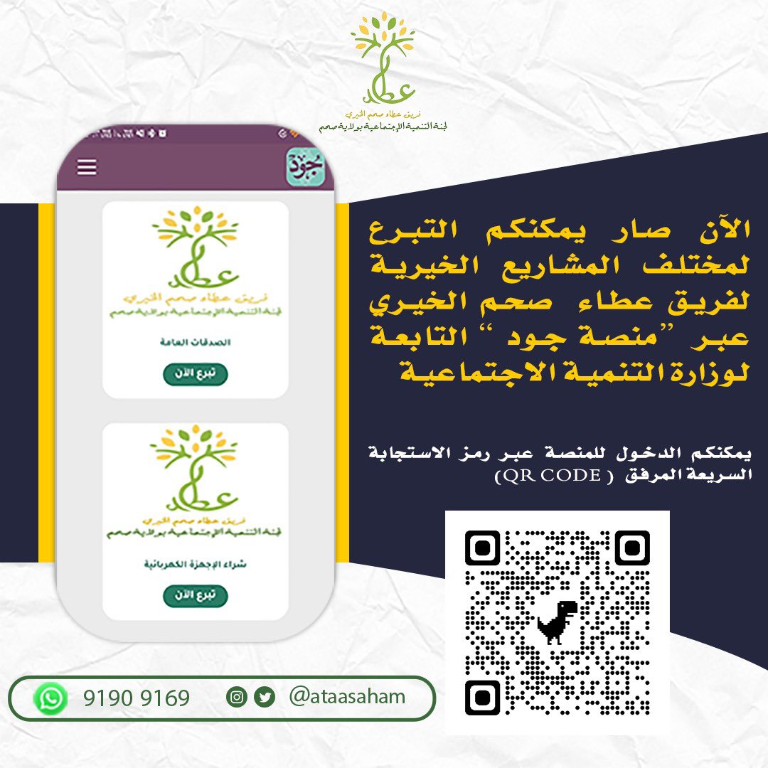 jood.om/ar/Board/Chari…

فريق عطاء صحم الخيري التابع للجنة التنمية الإجتماعية بصحم _ للتبرع في منصة جود  التابعة لوزارة التنمية الإجتماعية للفرق الخيرية.