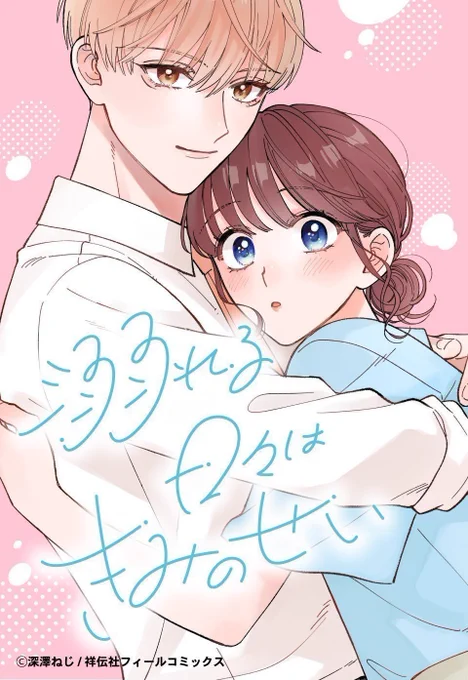 ╭━━━━━━━━━━━━━╮  ✨ ✨ #おぼきみ 2️⃣ ✨✨  ✨✨2月8日発売決定✨✨ ╰━━━━━━━v━━━━━╯  深澤ねじ先生( @plumin_00 ) 『#溺れる日々はきみのせい 』  💚 #LINEマンガ 更新💚 🗓️Day.17後編🗓️ 百合だけが知っている 王子様じゃない萩本くん👑 