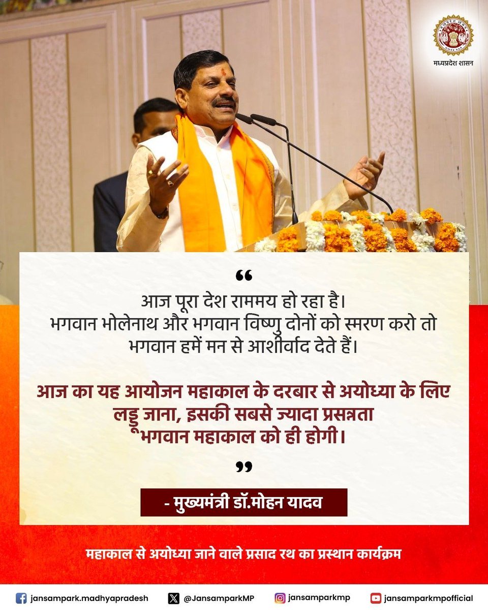 JansamparkMP's tweet photo. आज पूरा देश राममय हो रहा है। भगवान भोलेनाथ और भगवान विष्णु दोनों को स्मरण करो तो भगवान हमें मन से आशीर्वाद देते हैं।   
 
आज का यह आयोजन महाकाल के दरबार से अयोध्या के लिए लड्डू जाना, इसकी सबसे ज्यादा प्रसन्नता भगवान महाकाल को ही होगी: मु��्यमंत्री श्री डॉ.मोहन यादव
@DrMohanYadav51 https://t.co/59KCTaSnJb