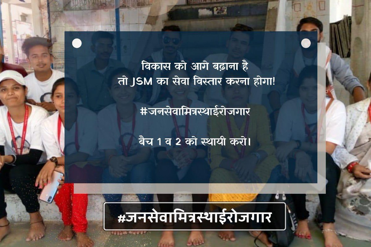 सरकार का हर घर रोजगार का सपना साकार होगा
अगर जन सेवा मित्रों को सेवा वृद्धि और स्थाई विस्तार होगाl
#जनसेवामित्रस्थाईरोजगार 
 <a href="/narendramodi/">Narendra Modi</a> <a href="/CMMadhyaPradesh/">Chief Minister, MP</a> <a href="/DrMohanYadav51/">Dr Mohan Yadav</a> <a href="/ChouhanShivraj/">Shivraj Singh Chouhan</a>   <a href="/JansamparkMP/">Jansampark MP</a>
 <a href="/MPTakOfficial/">MP Tak</a> @jagdishDevdaBJP