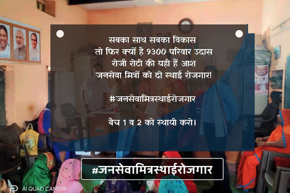 लाड़ली बहना का यही हैं कहना
जनसेवा मित्र हमेशा रहना...
#जनसेवामित्रस्थाईरोजगार 
 <a href="/CMMadhyaPradesh/">Chief Minister, MP</a> <a href="/DrMohanYadav51/">Dr Mohan Yadav</a> <a href="/ChouhanShivraj/">Shivraj Singh Chouhan</a>   <a href="/JansamparkMP/">Jansampark MP</a> <a href="/TheLallantop/">The Lallantop</a> <a href="/MPTakOfficial/">MP Tak</a> @jagdishDevdaBJP <a href="/Connect_Lokesh/">Lokesh Sharma</a>