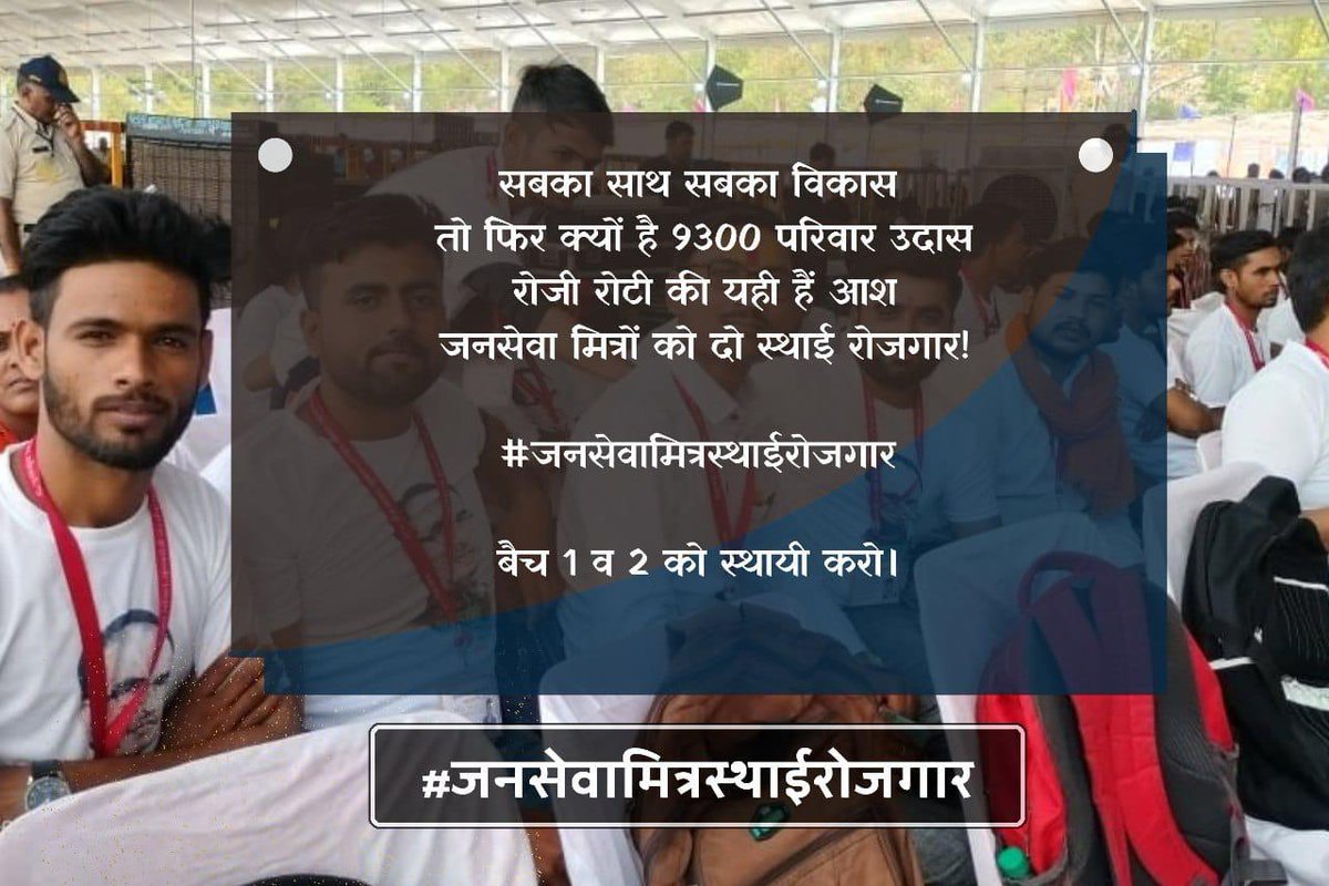 9300 परिवारों की एक ही पुकार!!
जनसेवा मित्रों को मिले स्थाई रोजगार!!
#जनसेवामित्रस्थाईरोजगार 
#CmjansevamitraMP
 <a href="/narendramodi/">Narendra Modi</a>
<a href="/CMMadhyaPradesh/">Chief Minister, MP</a> <a href="/DrMohanYadav51/">Dr Mohan Yadav</a> <a href="/ChouhanShivraj/">Shivraj Singh Chouhan</a>   <a href="/prahladspatel/">Prahlad Singh Patel ( वृक्ष से जल, जल से जीवन)</a>
 <a href="/MPTakOfficial/">MP Tak</a> <a href="/jagdishDevdaBJP/">Jagdish Devda</a> <a href="/AIGGPA/">AIGGPA</a> <a href="/Connect_Lokesh/">Lokesh Sharma</a>
B3