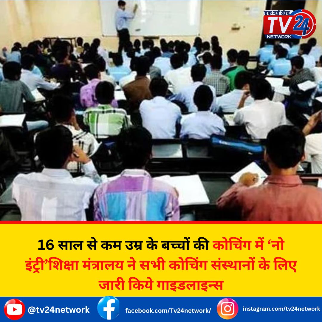 Tv24networkes's tweet photo. 16 साल से कम उम्र के बच्चों की कोचिंग में ‘नो इंट्री’
आदेश नहीं मानने पर देना होगा 1 लाख का जुर्माना
#education #minister #law #new #parliament
#coaching #coachingcente #RishabhPant #BoatAccident #VanakkamModi #SalaarCeaseFire📷📷 #VadodaraBoat #TNwithModi https://t.co/TOzvwUBLIS