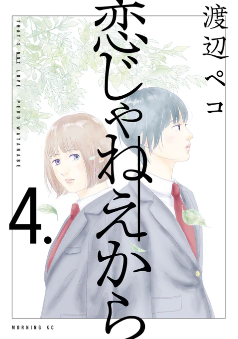 モーニングKC 本日発売  『恋じゃねえから』 第4巻発売です!  「少女像」をハンマーで叩き壊す、紫と茜。 その現場には、今井を慕い「少女像」に心惹かれる中学生・翠がいた。 各メディアで話題騒然! 創作と性加害をめぐり、時代を映す問題作。  ご購入はこちら 