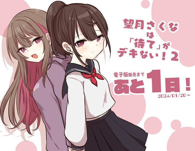 C103冬コミ新作
「望月さくなは「待て」がデキない!2～思い出えっち編～」
📖電子版発売まで
      あと…「1日」!👏 