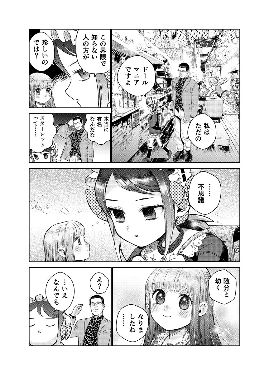 中野のパラボックスでドールについておじさんと語る女の子(1/6) 