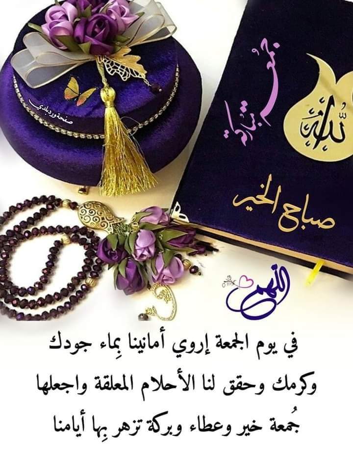 اسعد الله صباحكم بكل الخير والسعادة 
جمعه مبـــــــــــاركــــــــــــه