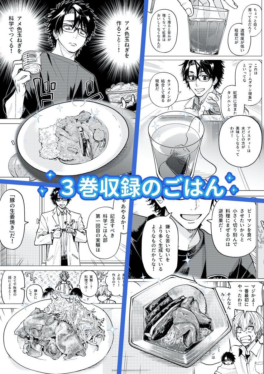 9/9 読んでいただきありがとうございました。 こんな感じでヤンキーとダウナー教師が科学で料理する「ヤンキー君と科学ごはん」3巻が1/18に発売しました。  科学の知識を使って色々な家庭料理を作っているのでご興味あればぜひ読んでみてください🤗 よろしくお願いします! 単行本はこちらから↓ https://www.shueisha.co.jp/books/items/contents.html?isbn=978-4-08-893156-2  1話の試し読みも下に貼っておきます。