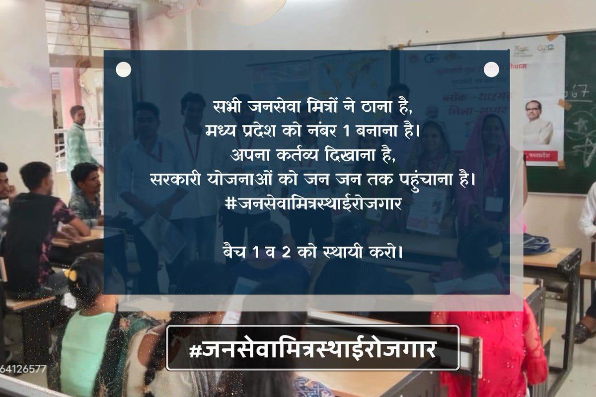 9300 परिवारों की एक ही पुकार!!
जनसेवा मित्रों को मिले स्थाई रोजगार!!
#जनसेवामित्रस्थाईरोजगार 
#CmjansevamitraMP
 <a href="/narendramodi/">Narendra Modi</a>
<a href="/CMMadhyaPradesh/">Chief Minister, MP</a> <a href="/DrMohanYadav51/">Dr Mohan Yadav</a> <a href="/ChouhanShivraj/">Shivraj Singh Chouhan</a>   <a href="/prahladspatel/">Prahlad Singh Patel ( वृक्ष से जल, जल से जीवन)</a>
 <a href="/MPTakOfficial/">MP Tak</a> <a href="/jagdishDevdaBJP/">Jagdish Devda</a> <a href="/AIGGPA/">AIGGPA</a> <a href="/Connect_Lokesh/">Lokesh Sharma</a>
B9