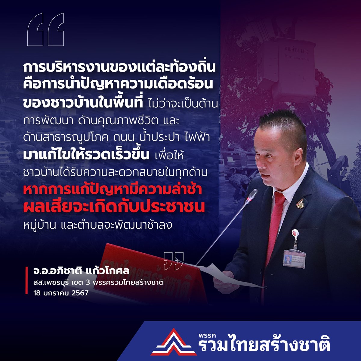 utn_official's tweet photo. "การบริหารงานของแต่ละท้องถิ่น คือการนำปัญหาความเดือดร้อนของชาวบ้านในพื้นที่ ไม่ว่าจะเป็นด้านการพัฒนา ด้านคุณภาพชีวิต และด้านสาธารณูปโภค ถนน น้ำประปา ไฟฟ้า มาแก้ไขให้รวดเร็วขึ้น เพื่อให้ชาวบ้านได้รับความสะดวกสบายในทุกด้านหากการแก้ปัญหามีความล่าช้า ผลเสียจะเกิดกับประชาชน หมู่บ้าน และตำบลจะพัฒนาช้าลง"
.
จ.อ.อภิชาติ แก้วโกศล
สส.เพชรบุรี เขต 3 พรรครวมไทยสร้างชาติ
18 มกราคม 2567

อ่านข่าวเพิ่มเติม : https://t.co/VaB8QMMHJh

#รวมไทยสร้างชาติ
#พรรครวมไทยสร้างชาติ
#สู้ให้ทุกปัญหาพึ่งพาได้ทุกเรื่อง