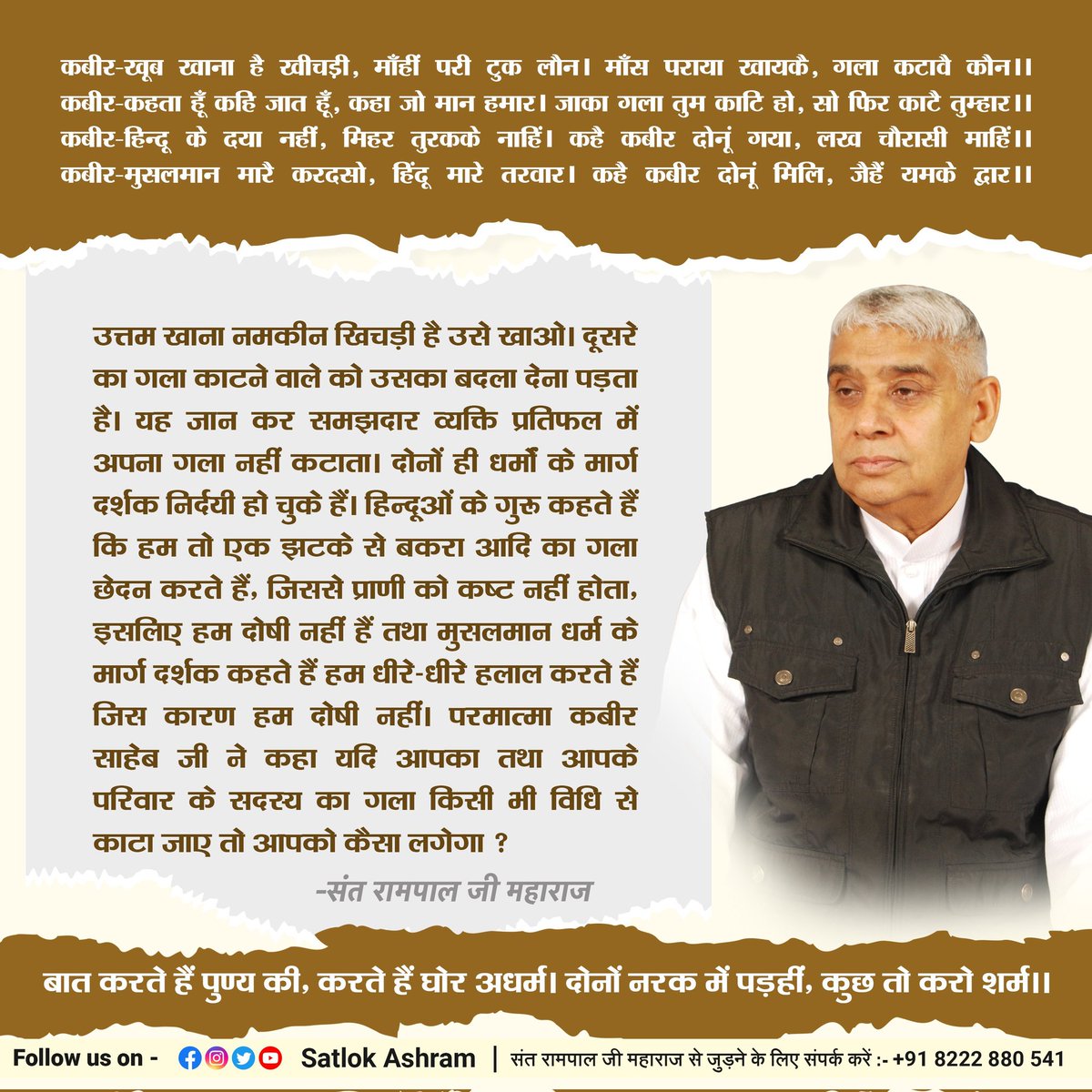 #कवीर- खूब खाना है खीचड़ी, माँहीं पटरी टुक लौन। माँस पराया खायकै, गला कटावै कौन।।