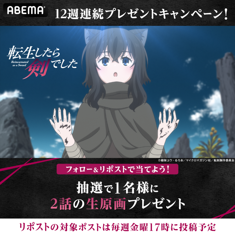 Anime_ABEMA's tweet photo. 『転生したら剣でした』
今夜25時35分より第2話放送！

🎊放送記念🎊
2話の生原画を
抽選で1名様にプレゼント🎁

【応募方法】
① @Anime_ABEMA &amp; @ABEMA をフォロー
②本投稿をリポスト🔁
1/25(木)23:59〆

#転剣 
@tenken_official